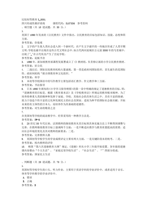 比较初等教育3_0001-四川电大-课程号：5107036-参考资料答案