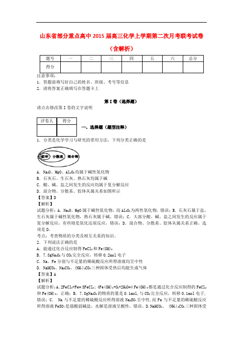 山东省部分重点高中高三化学上学期第二次月考联考试卷(含解析)