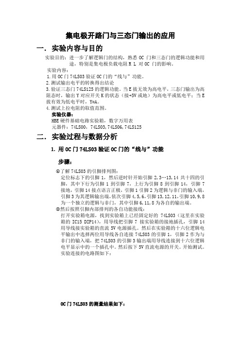 实验四集电极开路门与三态门输出的应用