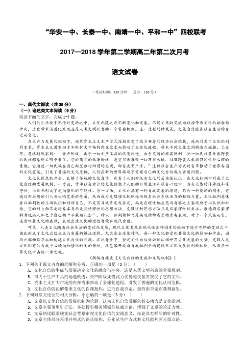 福建省四校2017-2018学年高二下学期(5月)第二次联考语文试题