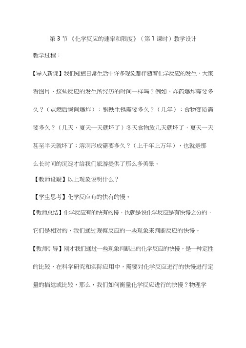 高中化学《化学反应的速率和限度(1)》优质课教学设计、教案