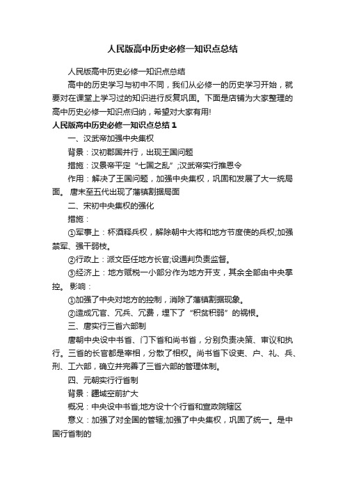 人民版高中历史必修一知识点总结