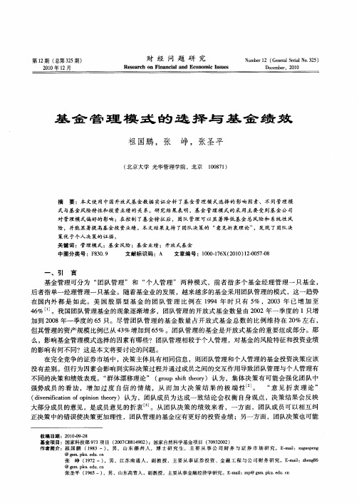 基金管理模式的选择与基金绩效