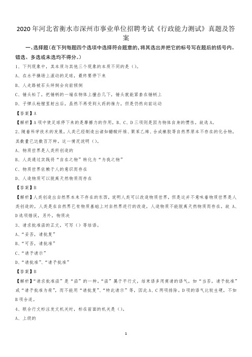 2020年河北省衡水市深州市事业单位招聘考试《行政能力测试》真题及答案