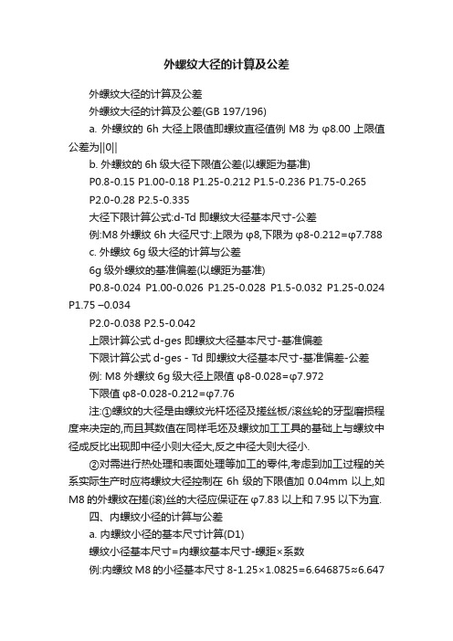 外螺纹大径的计算及公差