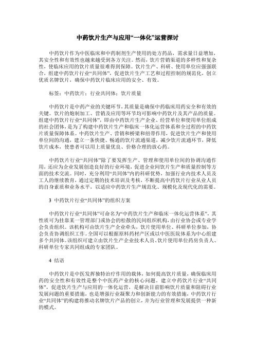 中药饮片生产与应用“一体化”运营探讨
