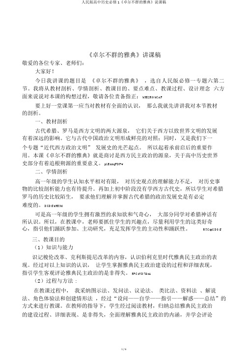 人民版高中历史必修1《卓尔不群的雅典》说课稿