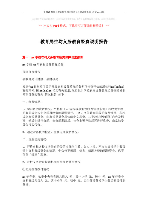 【2018最新】教育局生均义务教育经费说明报告-范文word版 (12页)