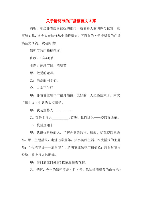关于清明节的广播稿范文3篇