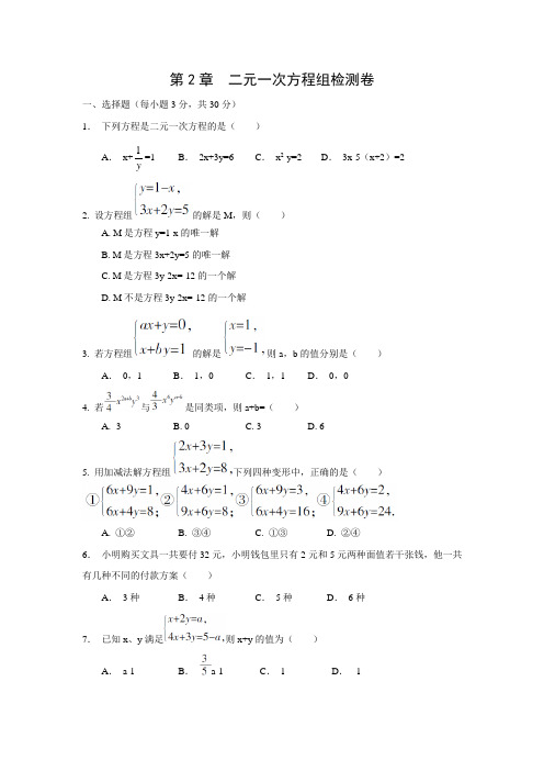 2018-2019年浙教版七年级下《第2章二元一次方程组》检测卷含答案