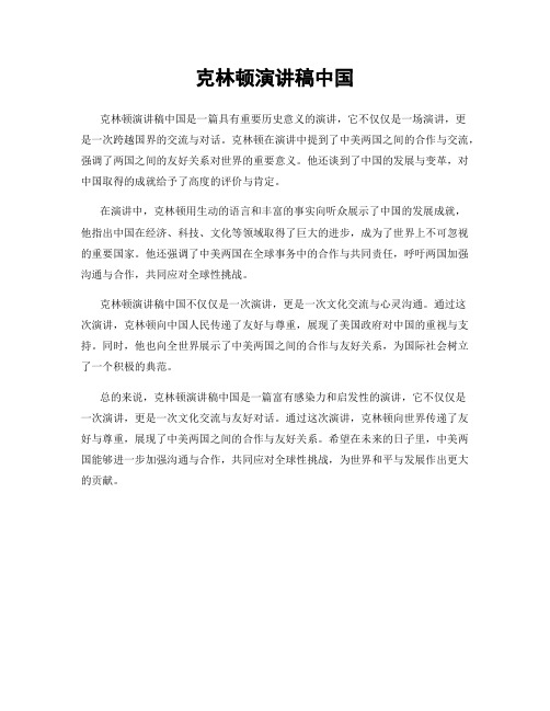克林顿演讲稿中国
