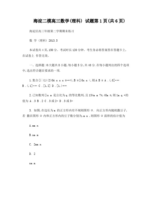 2013海淀二模数学理科(word版含答案)