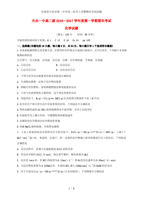 甘肃省天水市第一中学高二化学上学期期末考试试题