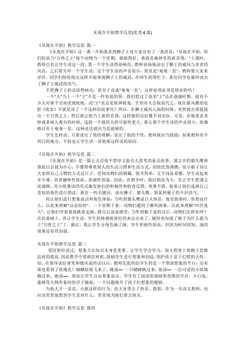 从现在开始教学反思(优秀4篇)