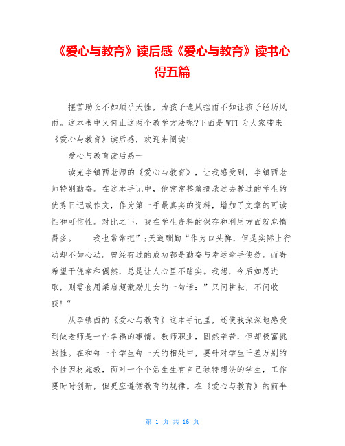 《爱心与教育》读后感《爱心与教育》读书心得五篇