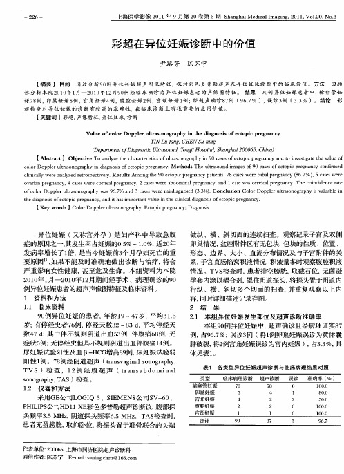 彩超在异位妊娠诊断中的价值
