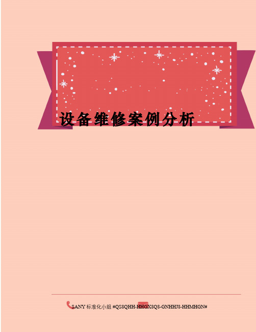 设备维修案例分析