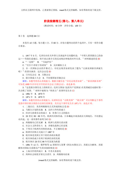 2020学年高中历史第七、八单元阶段检测卷新人教版必修1