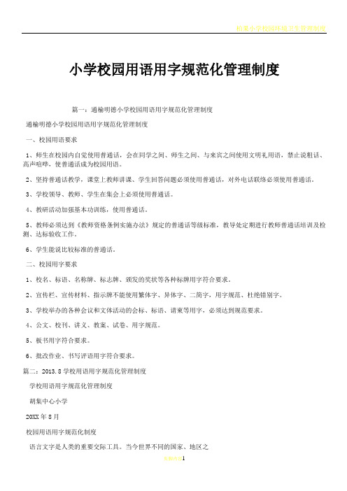 小学校园用语用字规范化管理制度