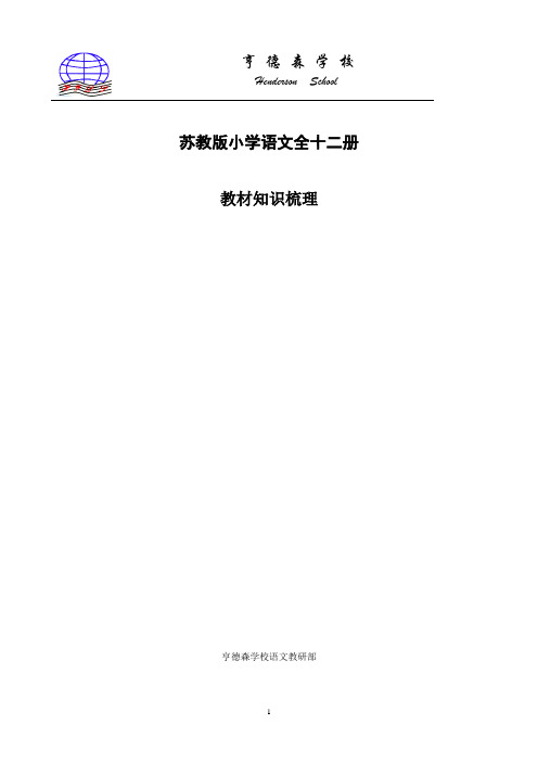 苏教版小学语文全十二册教材知识梳理1