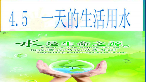 六年级下册科学课件- 4.5 一天的生活用水｜教科版 (共15张PPT)