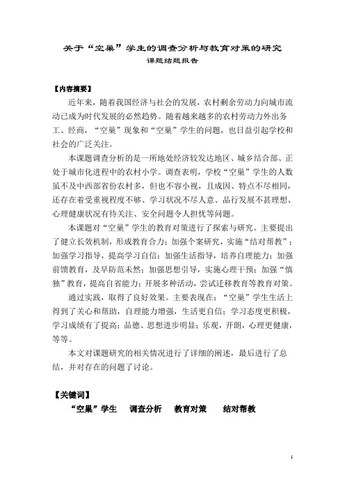 关于空巢学生的调查分析与教育对策的研究