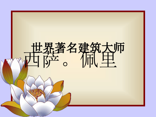 西萨·佩里