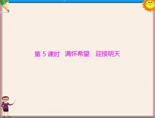 中考政治复习 满怀希望 迎接明天课件