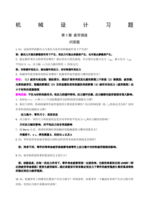 机械零件部分课后习题答案