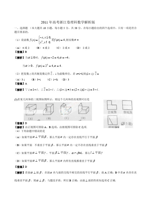 2011年高考浙江卷理科数学解析版
