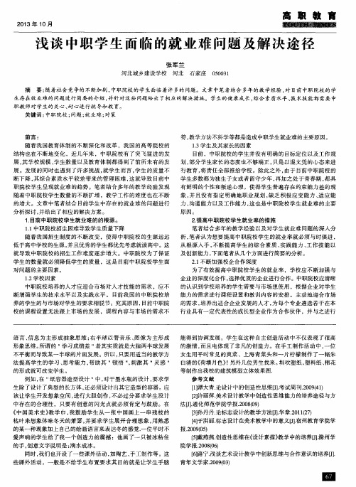 浅谈中职学生面临的就业难问题及解决途径