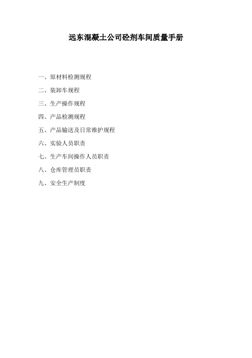砼缓凝型减水剂车间质量手册