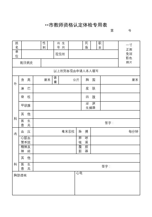 XX市教师资格认定体检专用表【模板】