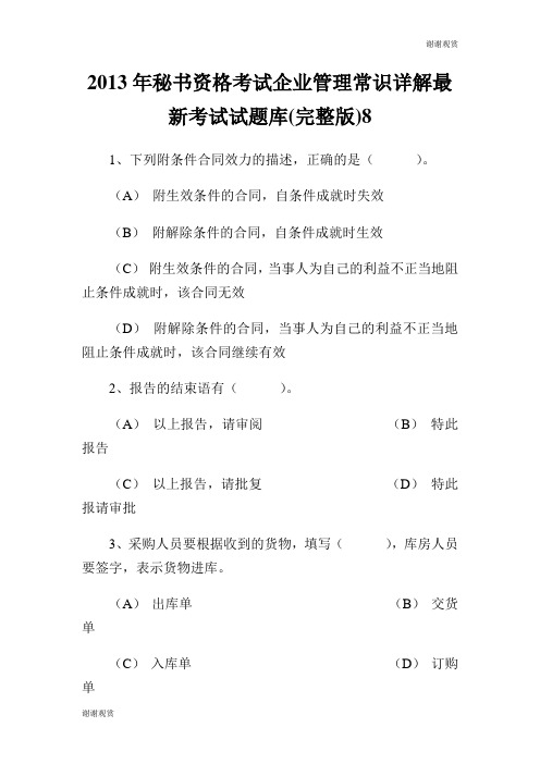 秘书资格考试企业管理常识详解最新考试试题库完整版.doc