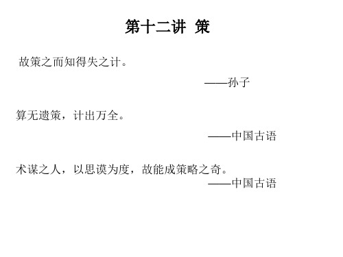 第十二讲 策