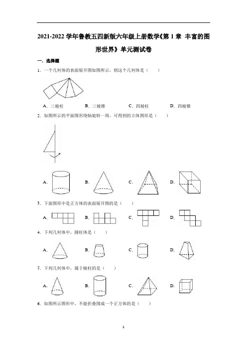 第1章 丰富的图形世界  单元测试卷  鲁教版(五四制)数学六年级上册  