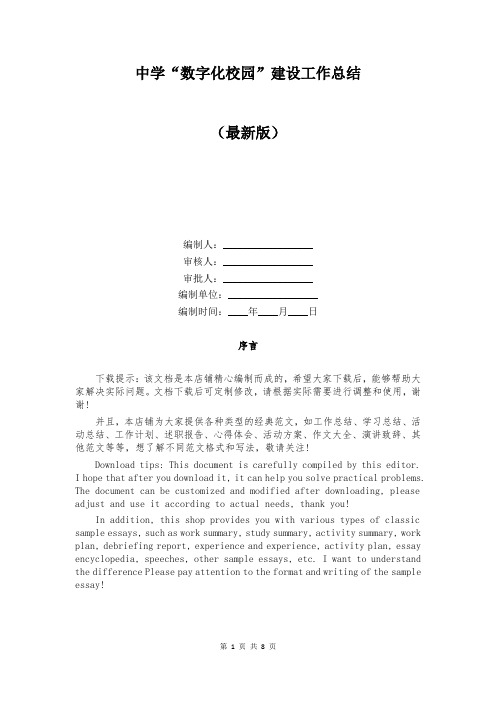 中学“数字化校园”建设工作总结
