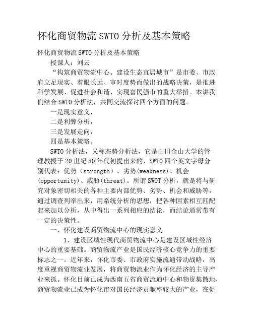 怀化商贸物流SWTO分析及基本策略