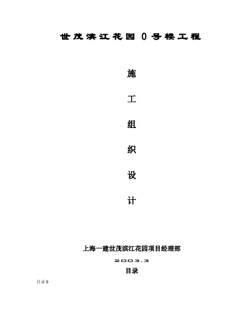 世茂滨江花园号楼工程施工组织设计