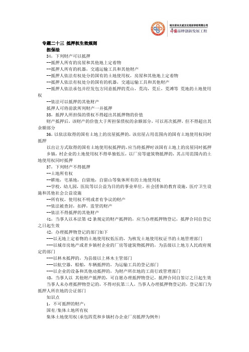 政法干警考试《民法学》专题讲义(23)