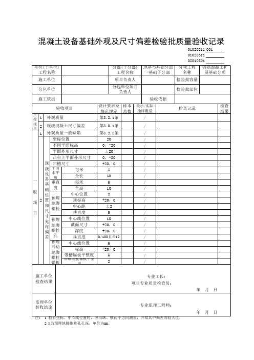 01020211混凝土设备基础外观及尺寸偏差检验批质量验收记录