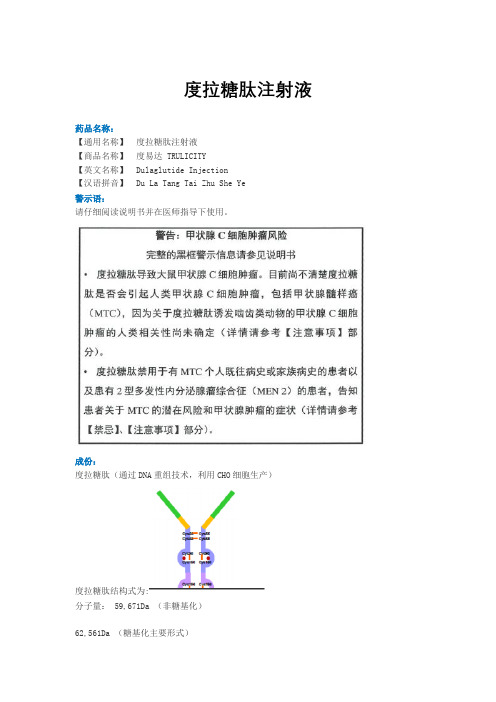 度易达 (度拉糖肽注射液)说明书