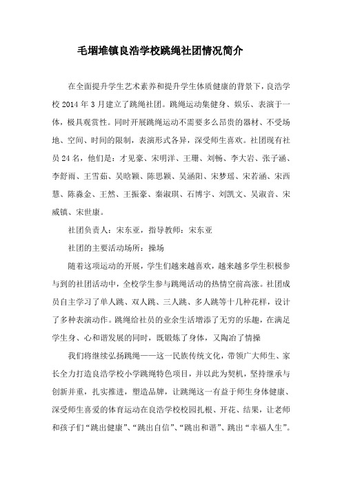毛堌堆镇良浩学校跳绳社团情况简介