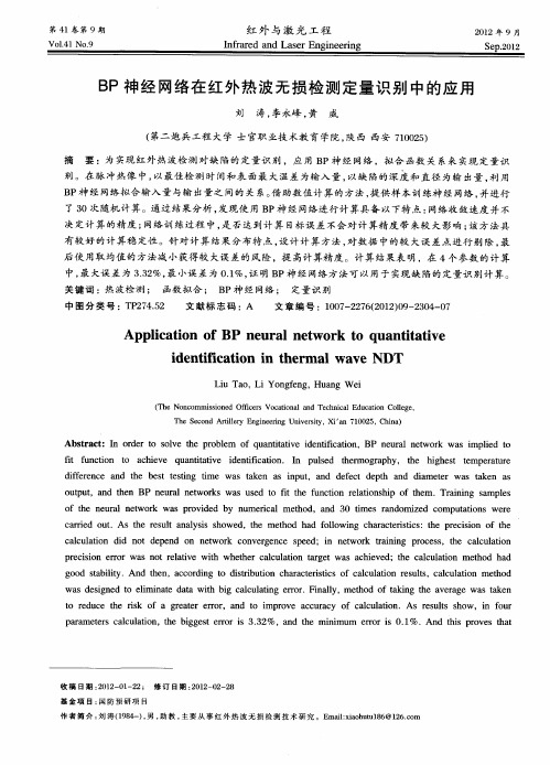 BP神经网络在红外热波无损检测定量识别中的应用