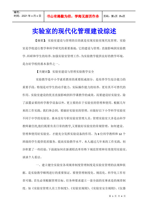 实验室的现代化管理建设综述