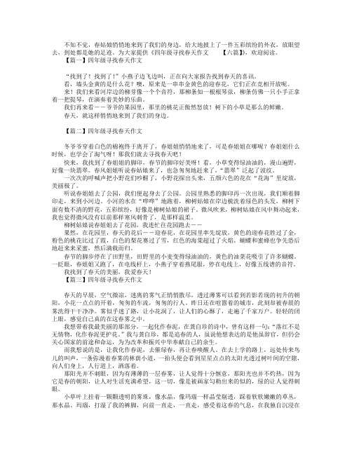 四年级寻找春天作文【六篇】.doc