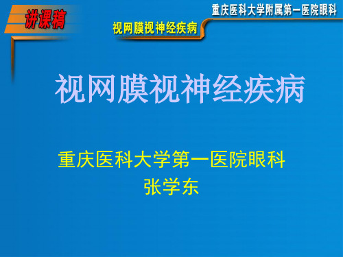 (眼科学)15.视网膜、视神经及全身疾病的眼底表现
