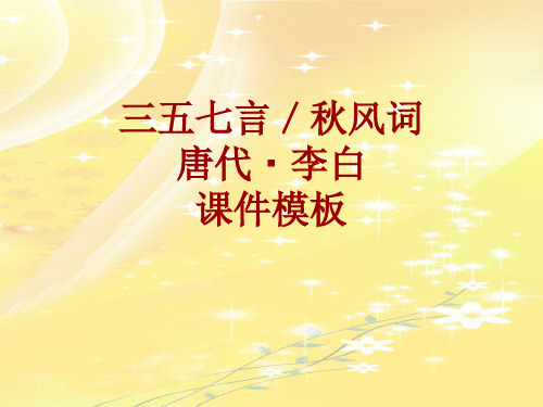 古诗文系列课件模板-三五七言／秋风词