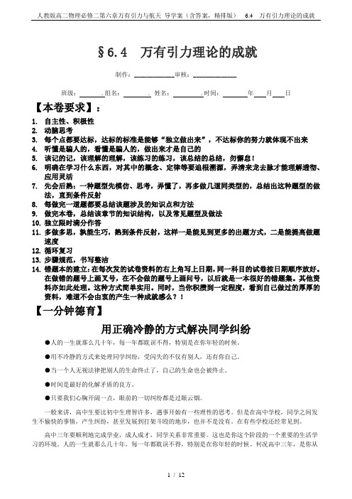 人教版高二物理必修二第六章万有引力与航天 导学案(含答案,精排版)  6.4  万有引力理论的成就