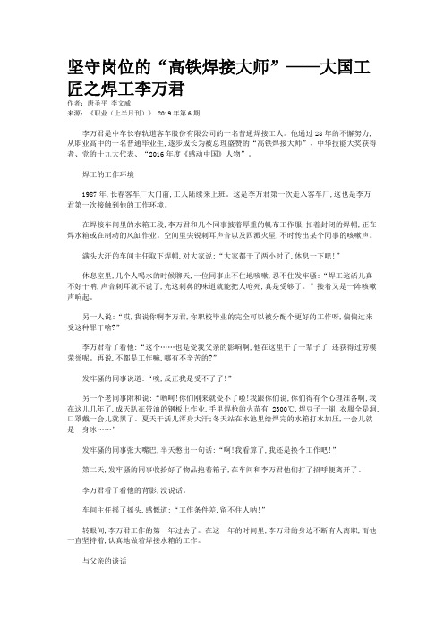 坚守岗位的“高铁焊接大师”——大国工匠之焊工李万君